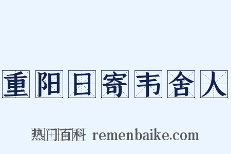 重阳日寄韦舍人是什么意思的图片